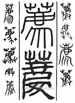 “薦　薦”篆刻印章