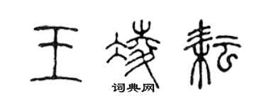 陳聲遠王凌耘篆書個性簽名怎么寫