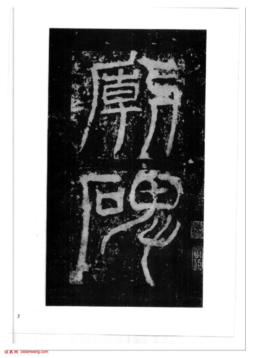 東漢隸書《西嶽華山廟碑》