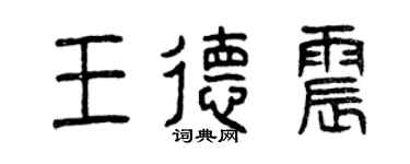 曾慶福王德震篆書個性簽名怎么寫