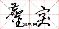 王冬齡鏖突草書怎么寫