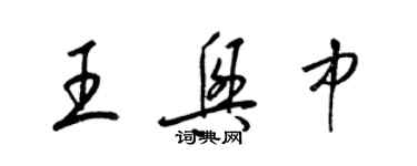 梁錦英王興中草書個性簽名怎么寫