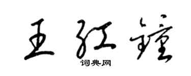 梁錦英王紅鐘草書個性簽名怎么寫