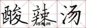 駱恆光酸辣湯楷書怎么寫