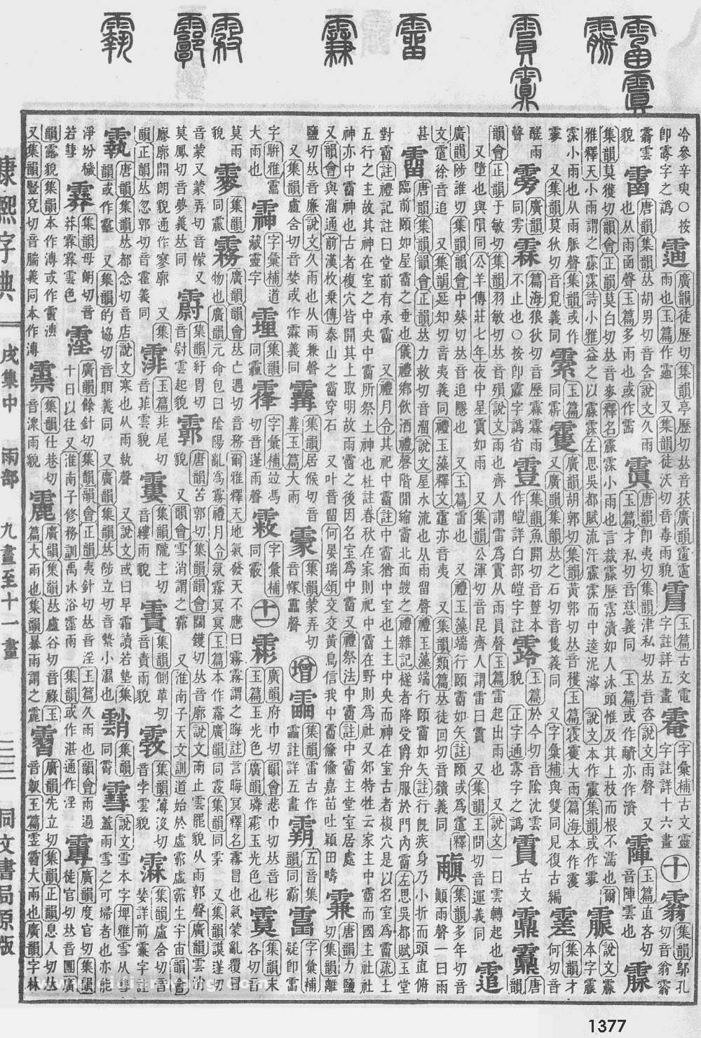 康熙字典掃描版第1377頁