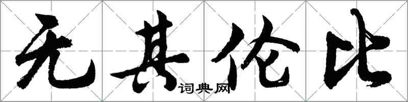 胡問遂無其倫比行書怎么寫