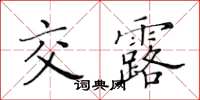 黃華生交露楷書怎么寫