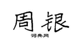 袁強周銀楷書個性簽名怎么寫