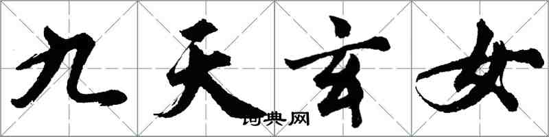 胡問遂九天玄女行書怎么寫