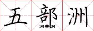 荊霄鵬五部洲楷書怎么寫