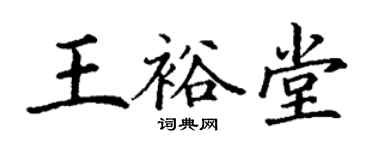 丁謙王裕堂楷書個性簽名怎么寫