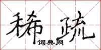 侯登峰稀疏楷書怎么寫