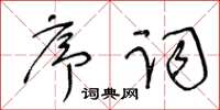 王冬齡序詞草書怎么寫