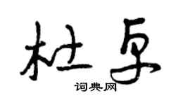曾慶福杜卓草書個性簽名怎么寫
