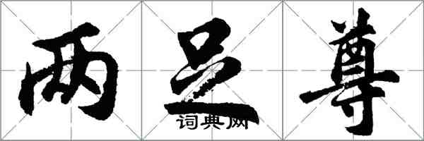 胡問遂兩足尊行書怎么寫