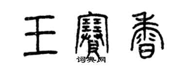 曾慶福王賽香篆書個性簽名怎么寫