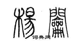 陳墨楊鑰篆書個性簽名怎么寫