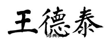 翁闓運王德泰楷書個性簽名怎么寫