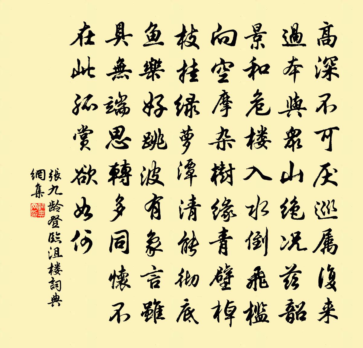 張九齡登臨沮樓書法作品欣賞