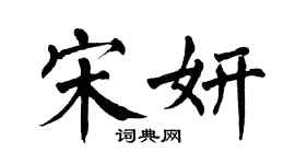 翁闓運宋妍楷書個性簽名怎么寫