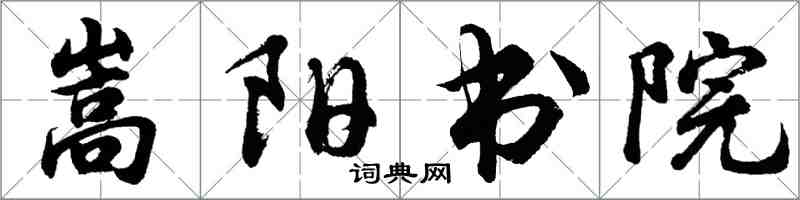 胡問遂嵩陽書院行書怎么寫