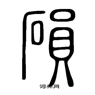 說文解字寫的磒