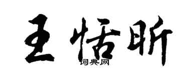 胡問遂王恬昕行書個性簽名怎么寫