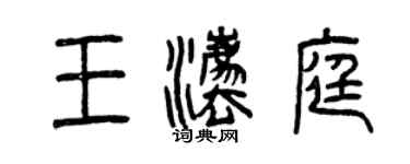 曾慶福王法庭篆書個性簽名怎么寫