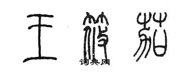 陳墨王筱茄篆書個性簽名怎么寫