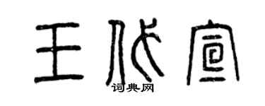 曾慶福王代宣篆書個性簽名怎么寫