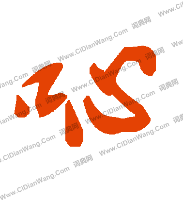 夾草書書法_夾字書法_草書字典