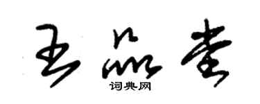 朱錫榮王品堂草書個性簽名怎么寫