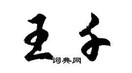 胡問遂王千行書個性簽名怎么寫