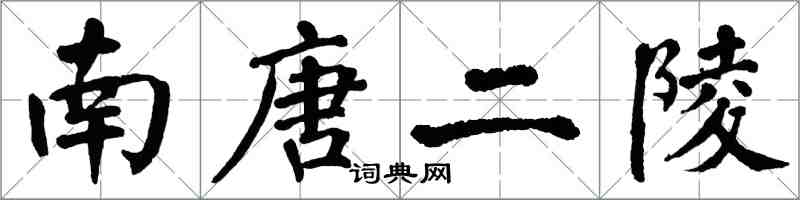 翁闓運南唐二陵楷書怎么寫