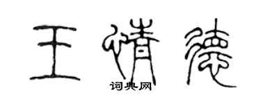 陳聲遠王情德篆書個性簽名怎么寫