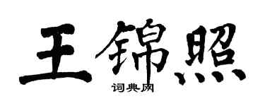 翁闓運王錦照楷書個性簽名怎么寫