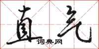 駱恆光直氣行書怎么寫