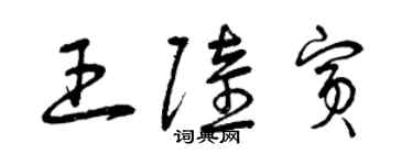 曾慶福王陸賓草書個性簽名怎么寫