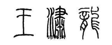 陳墨王瀟龍篆書個性簽名怎么寫