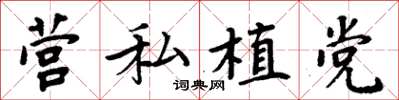 周炳元營私植黨楷書怎么寫