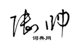 梁錦英陸帥草書個性簽名怎么寫