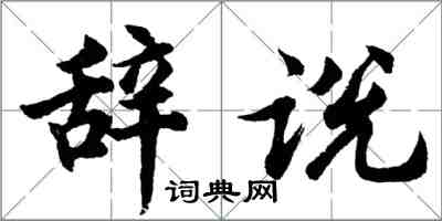 胡問遂辭說行書怎么寫