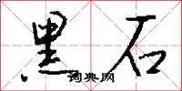 黑石怎么寫好看