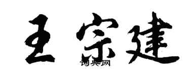 胡問遂王宗建行書個性簽名怎么寫