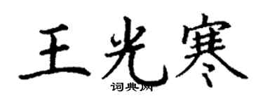丁謙王光寒楷書個性簽名怎么寫