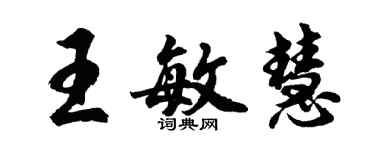 胡問遂王敏慧行書個性簽名怎么寫