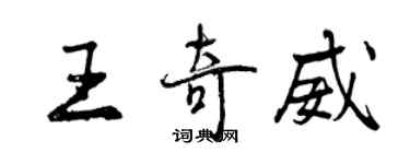 曾慶福王奇威行書個性簽名怎么寫