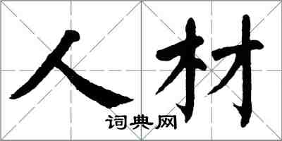 翁闓運人材楷書怎么寫