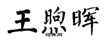 翁闓運王煦暉楷書個性簽名怎么寫