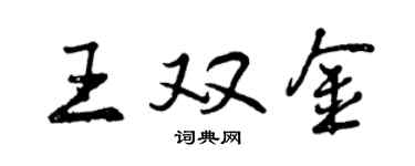 曾慶福王雙金行書個性簽名怎么寫
